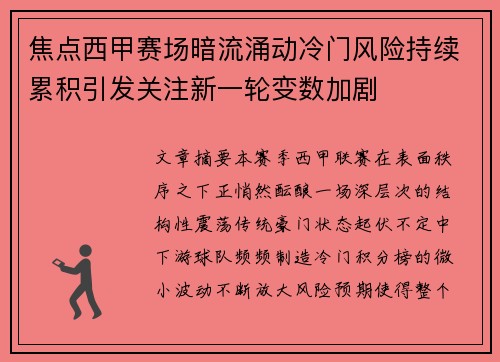 焦点西甲赛场暗流涌动冷门风险持续累积引发关注新一轮变数加剧