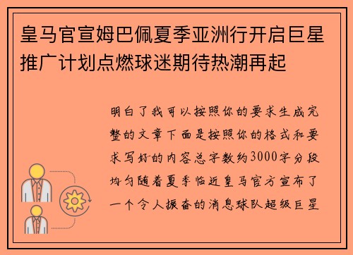皇马官宣姆巴佩夏季亚洲行开启巨星推广计划点燃球迷期待热潮再起
