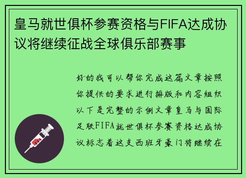 皇马就世俱杯参赛资格与FIFA达成协议将继续征战全球俱乐部赛事