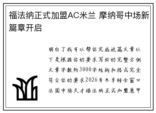 福法纳正式加盟AC米兰 摩纳哥中场新篇章开启