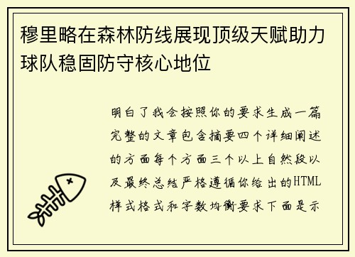 穆里略在森林防线展现顶级天赋助力球队稳固防守核心地位