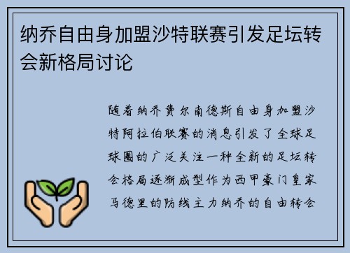 纳乔自由身加盟沙特联赛引发足坛转会新格局讨论