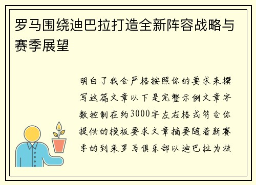 罗马围绕迪巴拉打造全新阵容战略与赛季展望