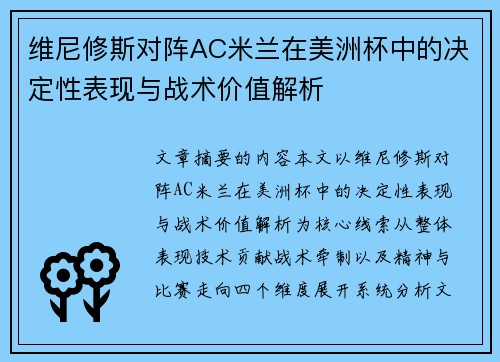 维尼修斯对阵AC米兰在美洲杯中的决定性表现与战术价值解析 维尼修斯对阵AC米兰在美洲杯中的决定性表现与战术价值解析