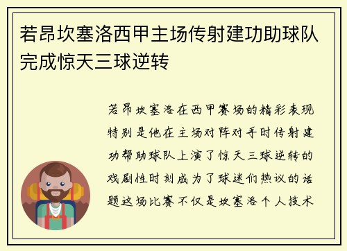 若昂坎塞洛西甲主场传射建功助球队完成惊天三球逆转