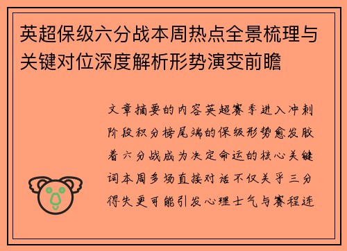 英超保级六分战本周热点全景梳理与关键对位深度解析形势演变前瞻 英超保级六分战本周热点全景梳理与关键对位深度解析形势演变前瞻