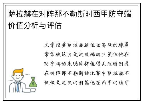 萨拉赫在对阵那不勒斯时西甲防守端价值分析与评估 萨拉赫在对阵那不勒斯时西甲防守端价值分析与评估