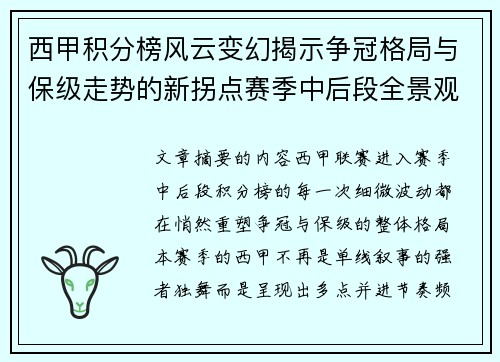 西甲积分榜风云变幻揭示争冠格局与保级走势的新拐点赛季中后段全景观察 西甲积分榜风云变幻揭示争冠格局与保级走势的新拐点赛季中后段全景观察