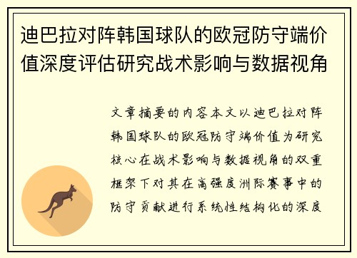 迪巴拉对阵韩国球队的欧冠防守端价值深度评估研究战术影响与数据视角