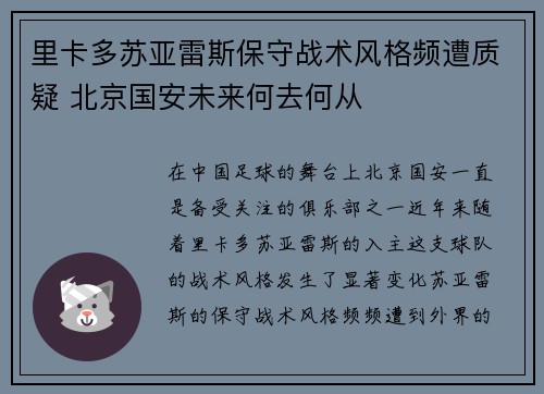 里卡多苏亚雷斯保守战术风格频遭质疑 北京国安未来何去何从