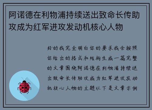 阿诺德在利物浦持续送出致命长传助攻成为红军进攻发动机核心人物 阿诺德在利物浦持续送出致命长传助攻成为红军进攻发动机核心人物