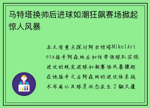 马特塔换帅后进球如潮狂飙赛场掀起惊人风暴