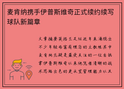 麦肯纳携手伊普斯维奇正式续约续写球队新篇章 麦肯纳携手伊普斯维奇正式续约续写球队新篇章