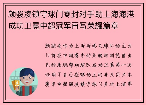 颜骏凌镇守球门零封对手助上海海港成功卫冕中超冠军再写荣耀篇章