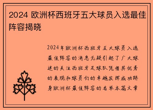 2024 欧洲杯西班牙五大球员入选最佳阵容揭晓 2024 欧洲杯西班牙五大球员入选最佳阵容揭晓