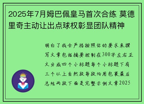 2025年7月姆巴佩皇马首次合练 莫德里奇主动让出点球权彰显团队精神